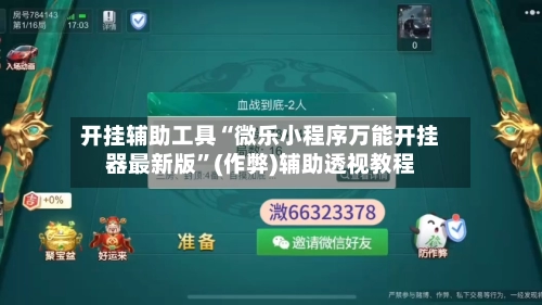 开挂辅助工具“微乐小程序万能开挂器最新版”(作弊)辅助透视教程
