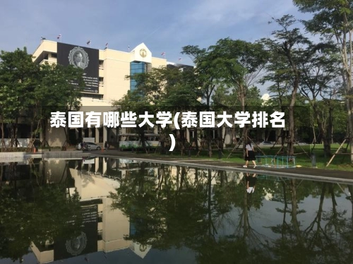 泰国有哪些大学(泰国大学排名)
