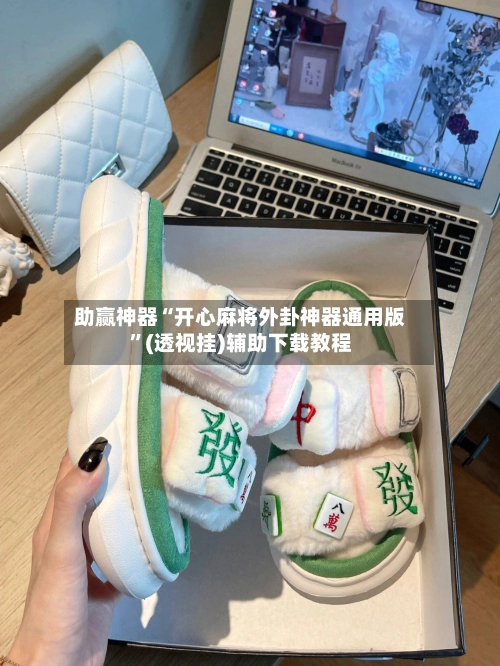 助赢神器“开心麻将外卦神器通用版”(透视挂)辅助下载教程