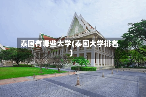 泰国有哪些大学(泰国大学排名)-第2张图片