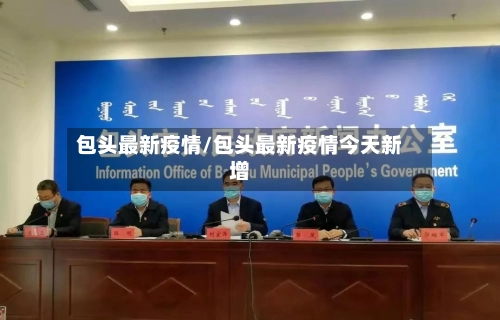 包头最新疫情/包头最新疫情今天新增