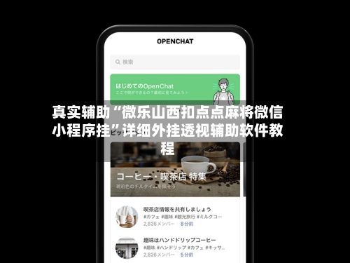 真实辅助“微乐山西扣点点麻将微信小程序挂”详细外挂透视辅助软件教程