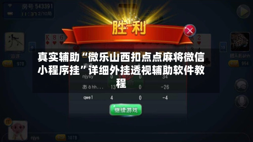 真实辅助“微乐山西扣点点麻将微信小程序挂	”详细外挂透视辅助软件教程-第2张图片