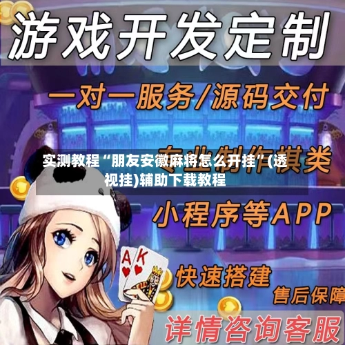 实测教程“朋友安徽麻将怎么开挂”(透视挂)辅助下载教程