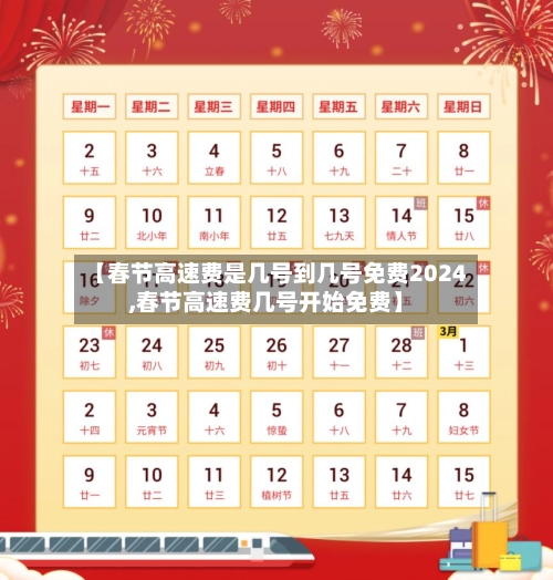 【春节高速费是几号到几号免费2024,春节高速费几号开始免费】-第2张图片