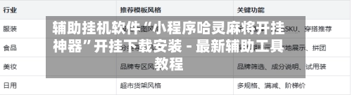 辅助挂机软件“小程序哈灵麻将开挂神器”开挂下载安装 - 最新辅助工具教程