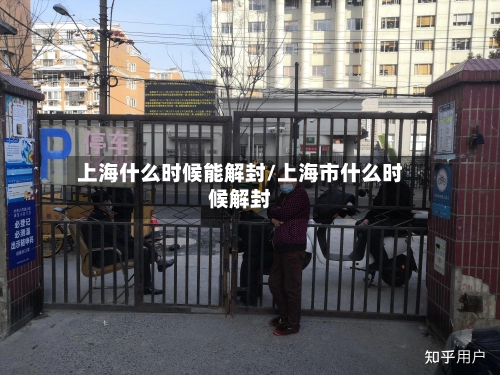 上海什么时候能解封/上海市什么时候解封-第2张图片