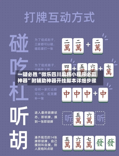 一键必胜“微乐四川麻将小程序必赢神器	”附辅助神器开挂脚本详细步骤-第2张图片