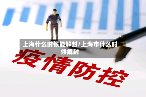 上海什么时候能解封/上海市什么时候解封