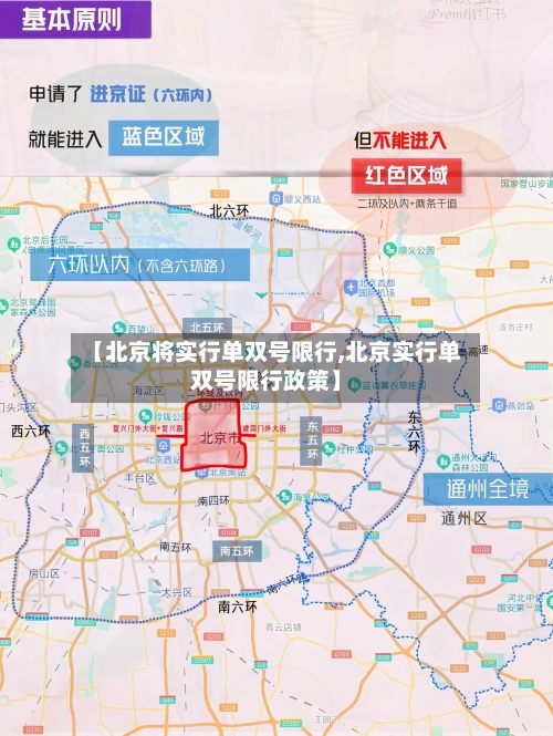 【北京将实行单双号限行,北京实行单双号限行政策】