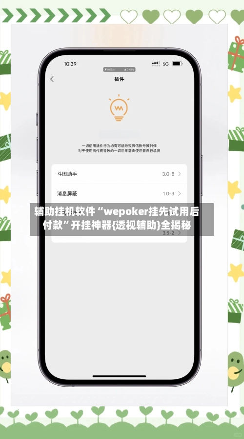 辅助挂机软件“wepoker挂先试用后付款”开挂神器{透视辅助}全揭秘