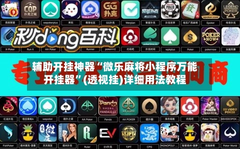 辅助开挂神器“微乐麻将小程序万能开挂器”(透视挂)详细用法教程