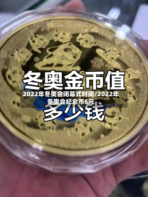 2022年冬奥会闭幕式时间/2022年冬奥会纪念币5元