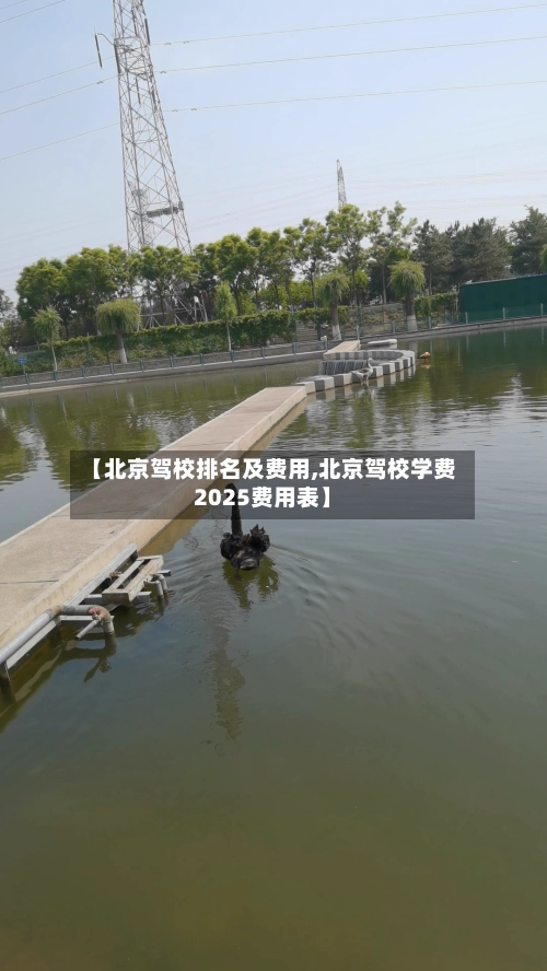 【北京驾校排名及费用,北京驾校学费2025费用表】-第3张图片
