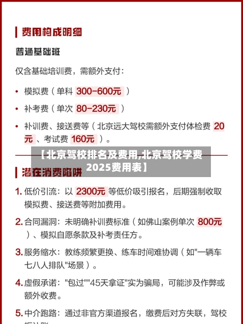 【北京驾校排名及费用,北京驾校学费2025费用表】-第2张图片