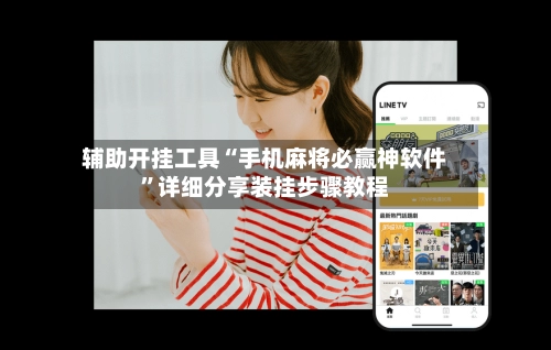 辅助开挂工具“手机麻将必赢神软件”详细分享装挂步骤教程-第1张图片