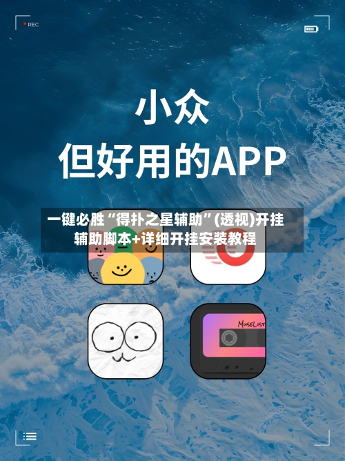 一键必胜“得扑之星辅助”(透视)开挂辅助脚本+详细开挂安装教程