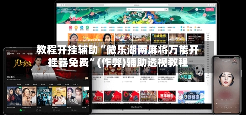 教程开挂辅助“微乐湖南麻将万能开挂器免费”(作弊)辅助透视教程-第2张图片