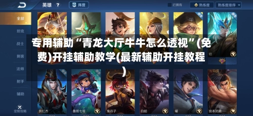 专用辅助“青龙大厅牛牛怎么透视”(免费)开挂辅助教学(最新辅助开挂教程)