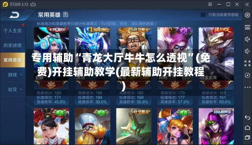 专用辅助“青龙大厅牛牛怎么透视”(免费)开挂辅助教学(最新辅助开挂教程)-第2张图片