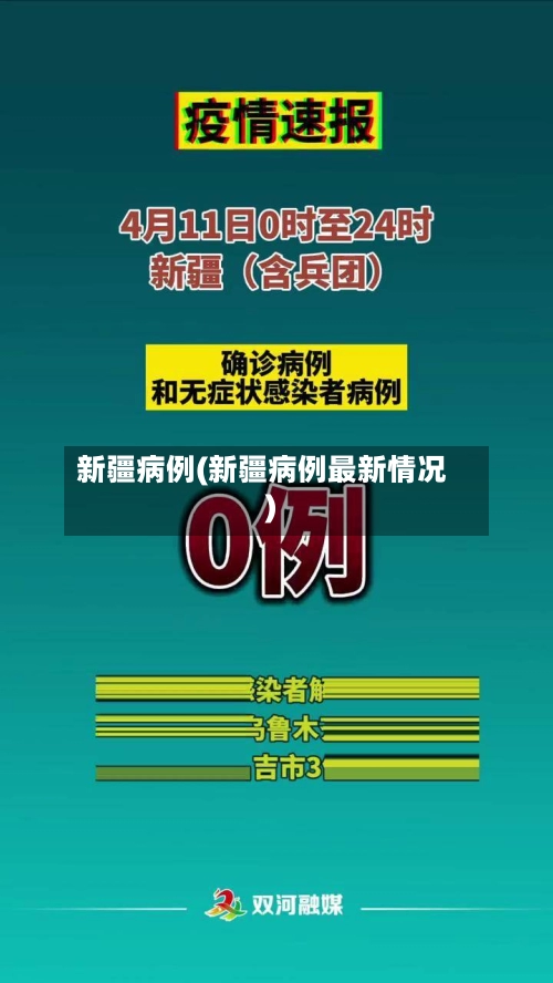 新疆病例(新疆病例最新情况)
