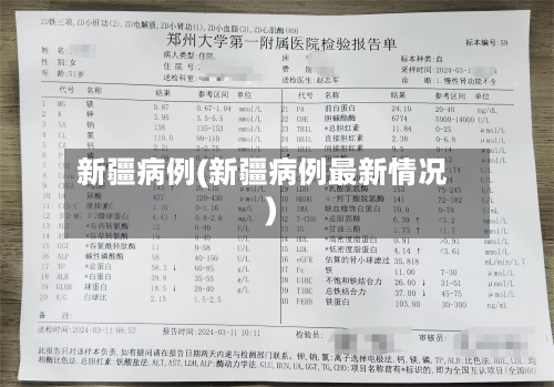 新疆病例(新疆病例最新情况)-第3张图片