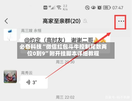 必备科技“微信红包斗牛控制尾数两位0到9”附开挂脚本详细教程
