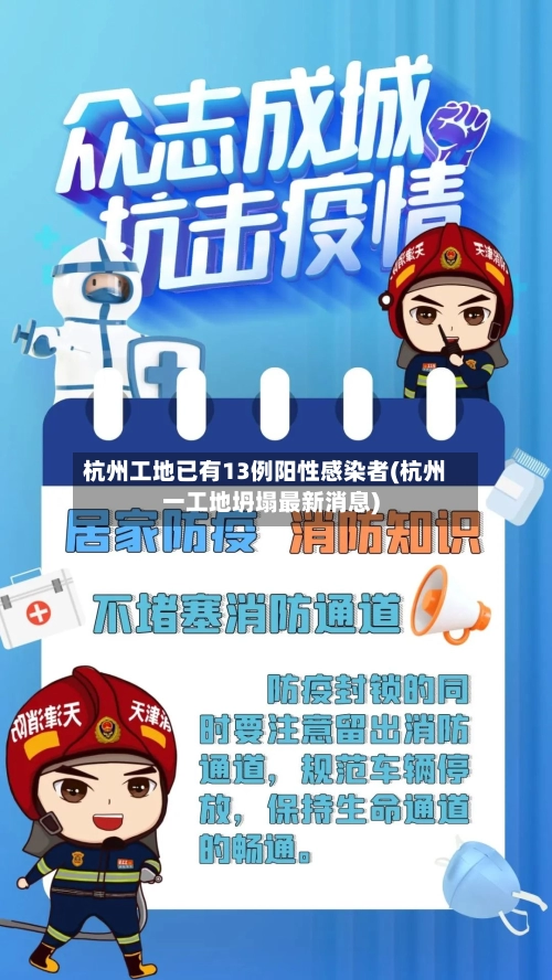 杭州工地已有13例阳性感染者(杭州一工地坍塌最新消息)-第2张图片