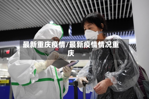 最新重庆疫情/最新疫情情况重庆-第3张图片