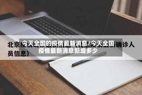 今天全国的疫情最新消息/今天全国疫情最新消息新增多少