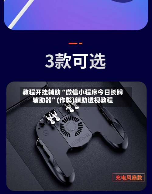 教程开挂辅助“微信小程序今日长牌辅助器”(作弊)辅助透视教程-第3张图片