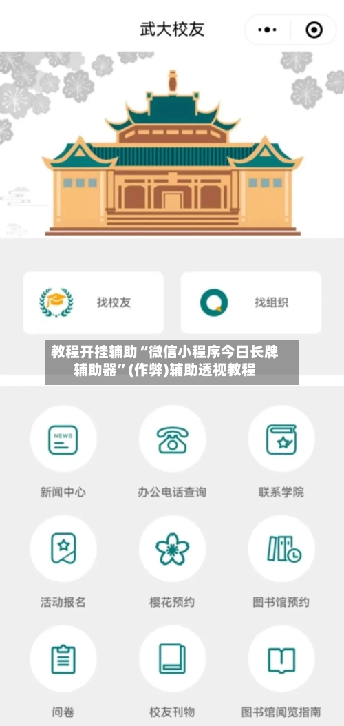 教程开挂辅助“微信小程序今日长牌辅助器	”(作弊)辅助透视教程-第2张图片