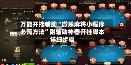 万能开挂辅助“微乐麻将小程序必赢方法”附辅助神器开挂脚本详细步骤