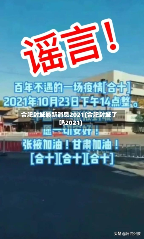 合肥封城最新消息2021(合肥封城了吗2021)-第2张图片