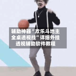 辅助神器“欢乐斗地主全桌透视挂	”详细外挂透视辅助软件教程-第2张图片