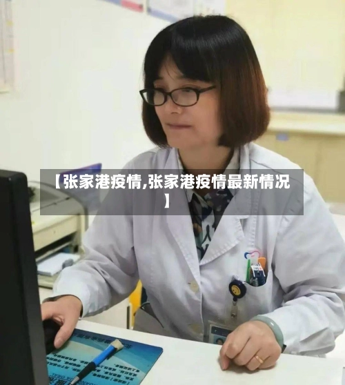 【张家港疫情,张家港疫情最新情况】-第2张图片