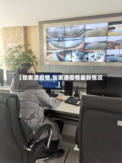 【张家港疫情,张家港疫情最新情况】