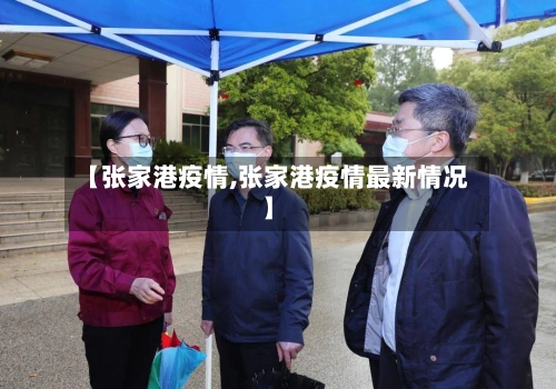 【张家港疫情,张家港疫情最新情况】-第3张图片