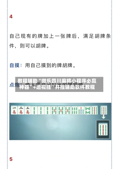 教程辅助“微乐四川麻将小程序必赢神器”+透视挂”开挂辅助软件教程