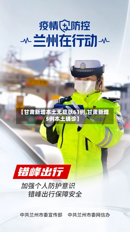 【甘肃新增本土无症状61例,甘肃新增5例本土确诊】-第3张图片