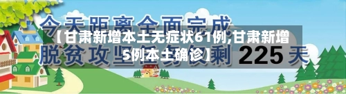 【甘肃新增本土无症状61例,甘肃新增5例本土确诊】