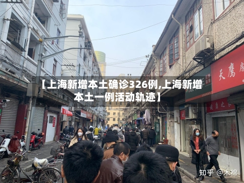 【上海新增本土确诊326例,上海新增本土一例活动轨迹】