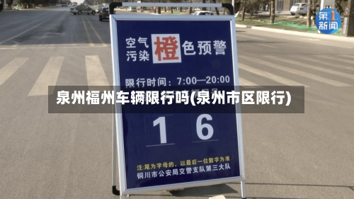 泉州福州车辆限行吗(泉州市区限行)-第2张图片