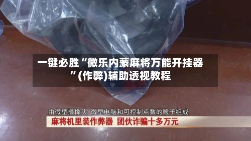一键必胜“微乐内蒙麻将万能开挂器	”(作弊)辅助透视教程-第3张图片
