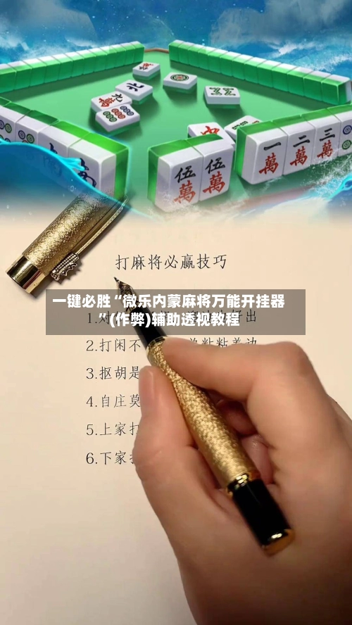 一键必胜“微乐内蒙麻将万能开挂器”(作弊)辅助透视教程-第2张图片