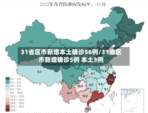 31省区市新增本土确诊56例/31省区市新增确诊5例 本土3例