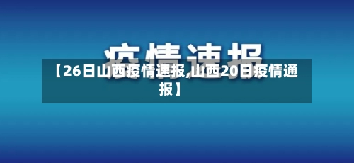 【26日山西疫情速报,山西20日疫情通报】