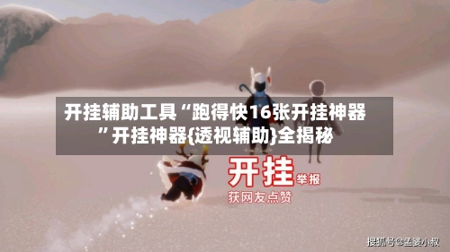 开挂辅助工具“跑得快16张开挂神器	”开挂神器{透视辅助}全揭秘-第2张图片