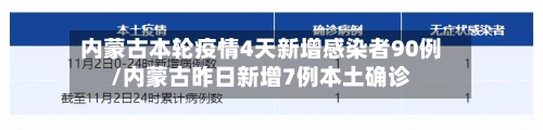 内蒙古本轮疫情4天新增感染者90例/内蒙古昨日新增7例本土确诊