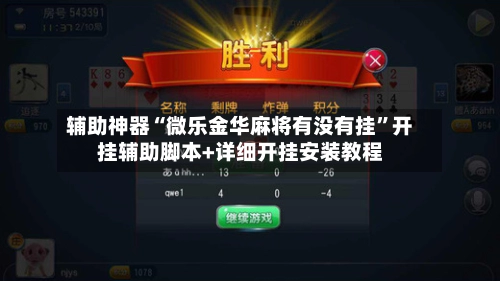 辅助神器“微乐金华麻将有没有挂”开挂辅助脚本+详细开挂安装教程